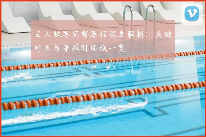 五大联赛完整赛程深度解析：关键对决与争冠时间线一览