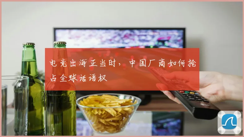 电竞出海正当时,中国厂商如何抢占全球话语权