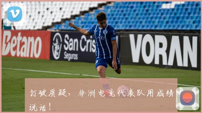 打破质疑,非洲电竞代表队用成绩说话!