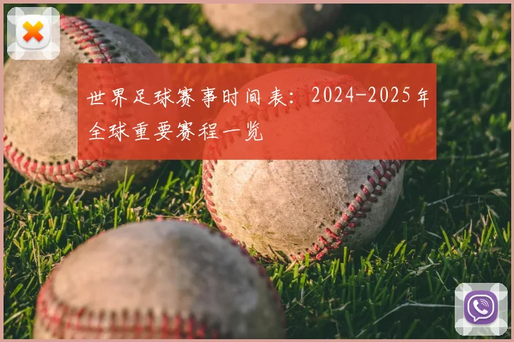 世界足球赛事时间表：2024-2025年全球重要赛程一览