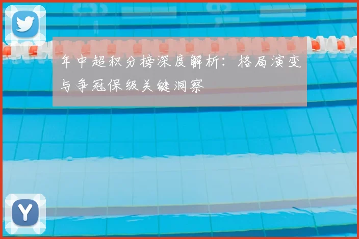 年中超积分榜深度解析:格局演变与争冠保级关键洞察