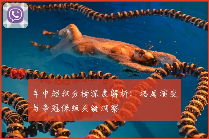 年中超积分榜深度解析：格局演变与争冠保级关键洞察