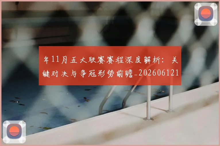 年11月五大联赛赛程深度解析：关键对决与争冠形势前瞻_20260612164622