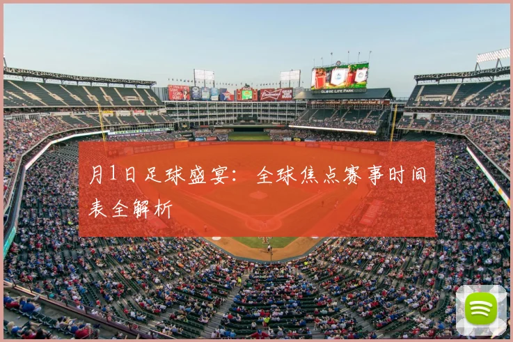 月1日足球盛宴：全球焦点赛事时间表全解析