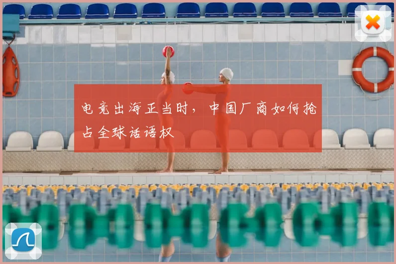 电竞出海正当时,中国厂商如何抢占全球话语权