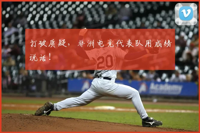 打破质疑，非洲电竞代表队用成绩说话！
