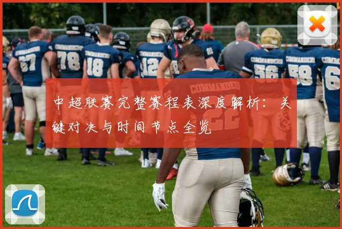 中超联赛完整赛程表深度解析:关键对决与时间节点全览