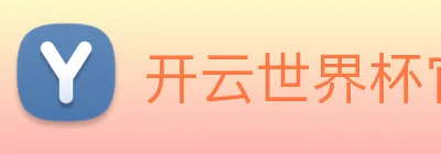 开云世界杯官网 Logo